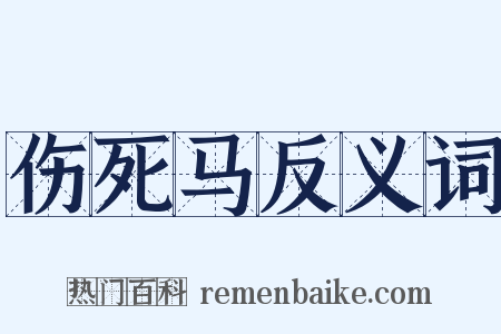 伤死马反义词是什么意思的图片